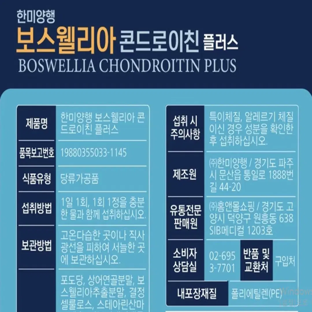 [6개월]한미양행 보스웰리아 콘드로이친 플러스 선물세트 60캡슐x3박스