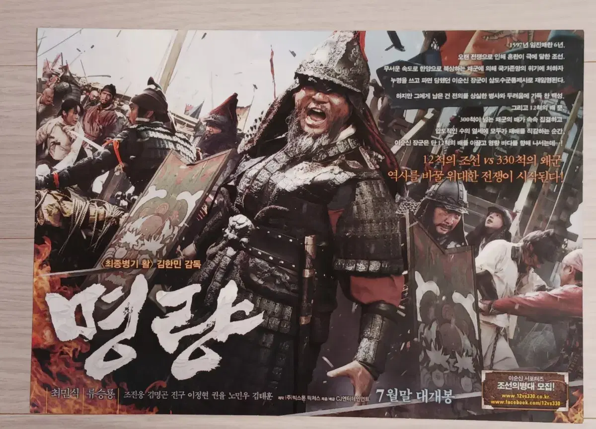 최민식 류승룡 조진웅 명량C(2014년)전단지