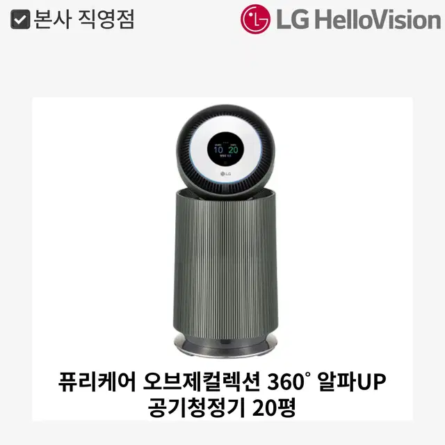 LG퓨리케어 오브제컬렉션 360 알파UP 공기청정기 20평