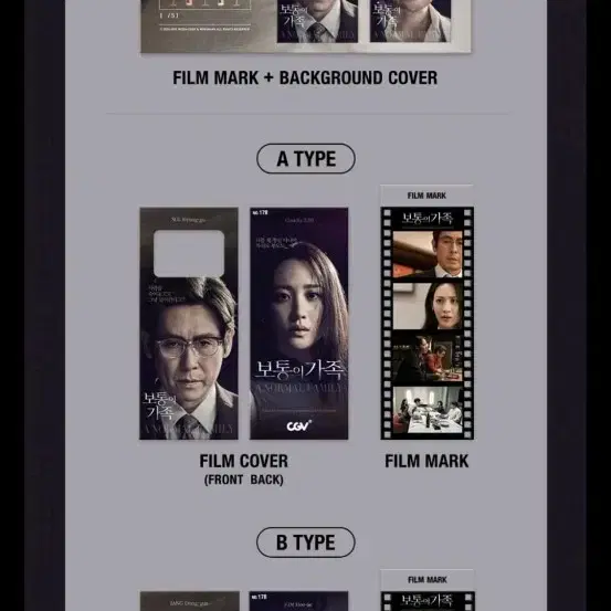 [안전포장] cgv 보통의가족 필름마크 장동건 설경구