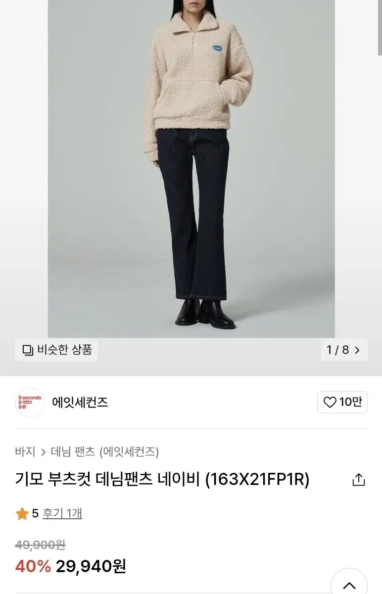 에잇세컨즈 기모 부츠컷 데님팬츠 네이비