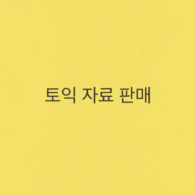 토익 기출 pdf 자료 판매