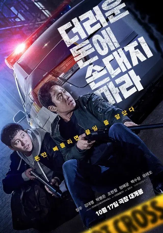 10/17(목) CGV 야탑 더러운 돈에 손대지 마라 2인