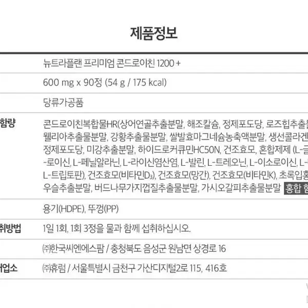 뉴트라플랜 프리미엄 콘드로이친 1200+ 90정