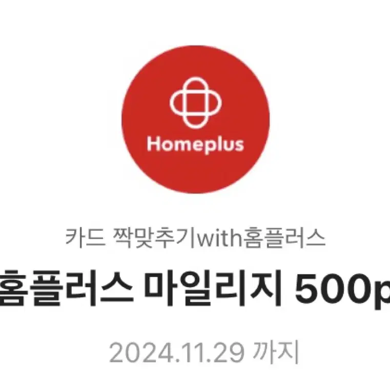 100원에 팔아요!!) 홈플러스 마일리지 500p