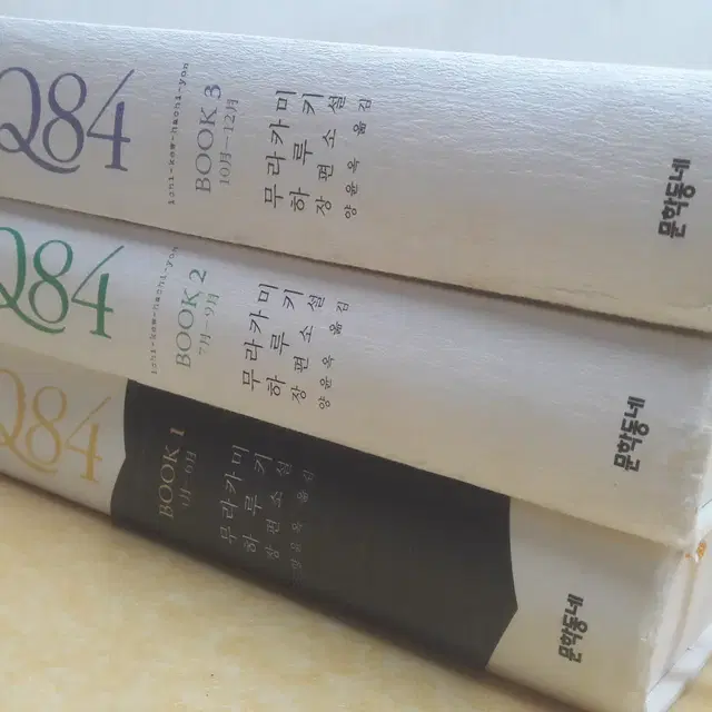 문학동네 무라카미 하루키 장편소설 1Q84 전 3권