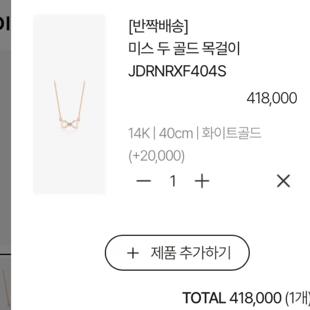 디디에두보 미스 두 화이트골드 목걸이 +체인 참