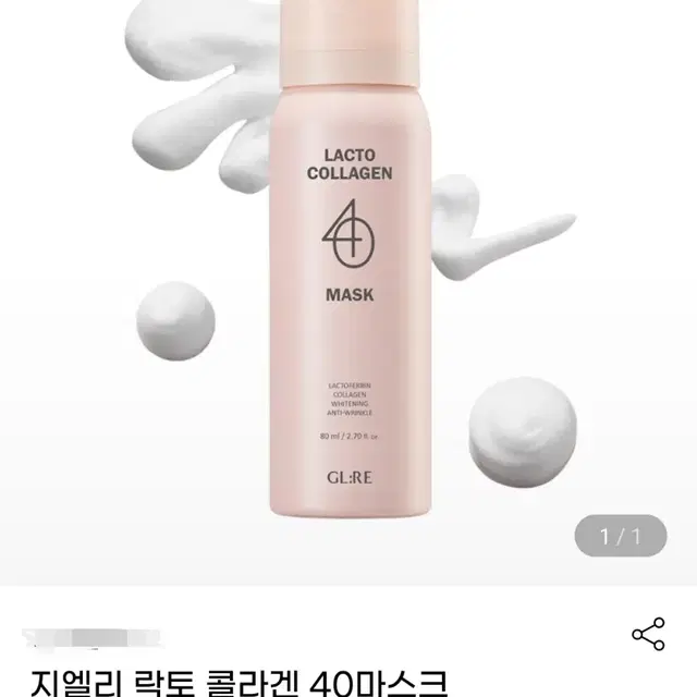 지엘리 락토 콜라겐 40 마스크 1개 80ml 미개봉 입니다