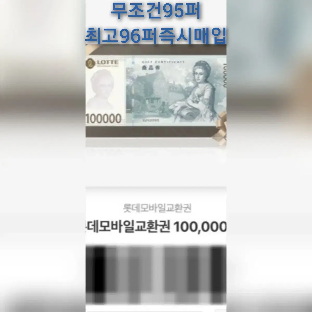 최고가96퍼즉시처리)모바일롯데최고가즉시처리해드립니다