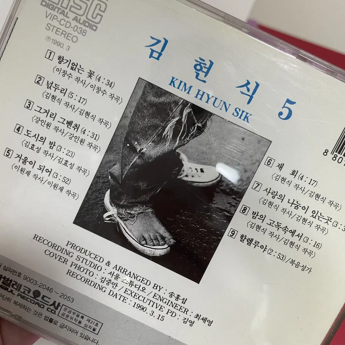 [중고음반/CD] 김현식 5집 - 향기없는 꽃 / 거울이 되어