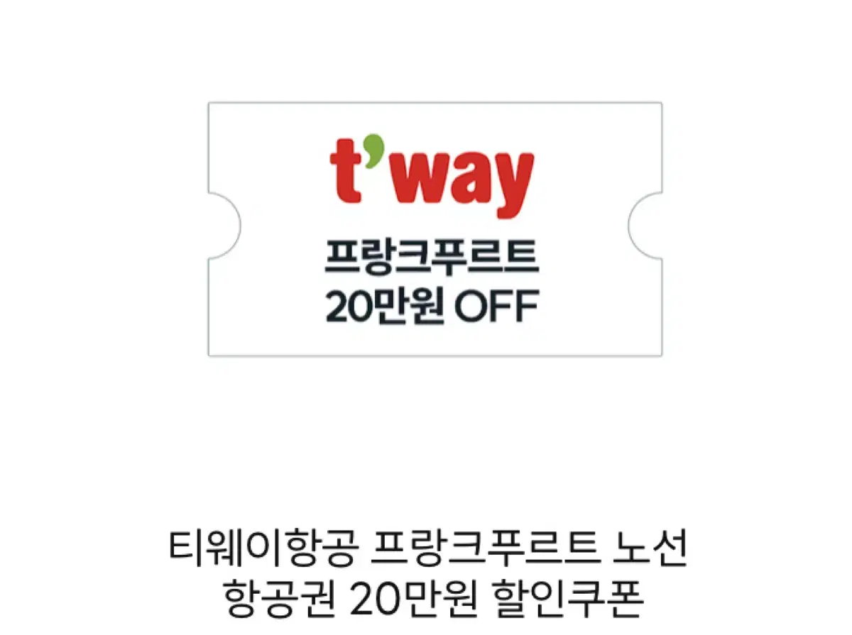 티웨이항공 프랑크푸르트 노선 항공권 20만원 할인쿠폰