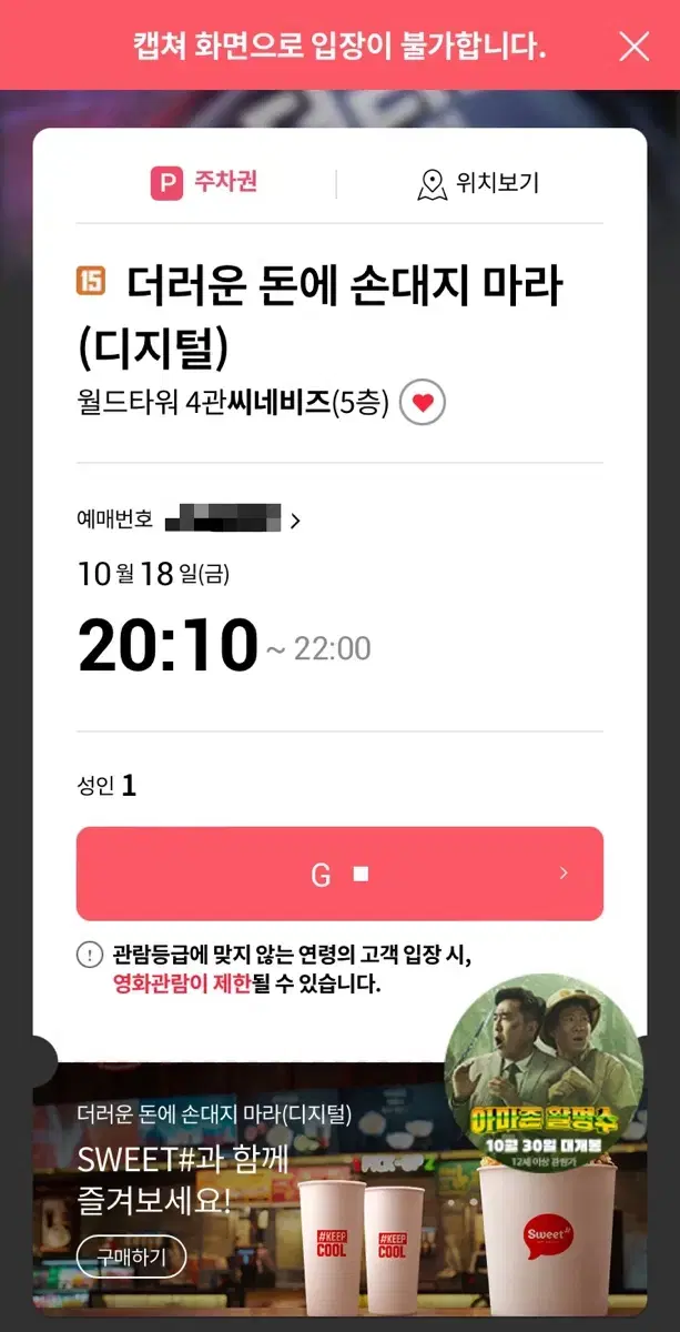 10/18(금) 더러운 돈에 손대지 마라 롯데시네마 월드타워 예매 티켓