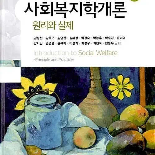 사회복지학개론 원리와실제 3판