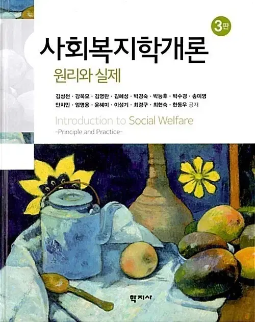 사회복지학개론 원리와실제 3판