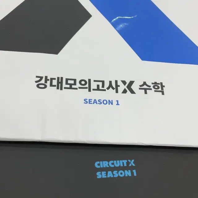 강대모의고사X+서킷X 수학 시즌1 <미개봉 새상품> 강대X 강X 강모X