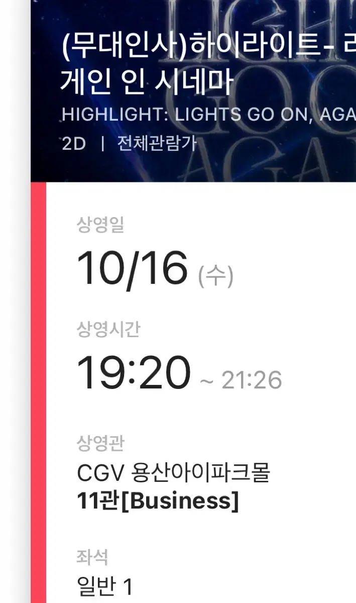 티포)CGV 용산아이파크몰 하이라이트 무대인사 10/16 M열 통로 단석