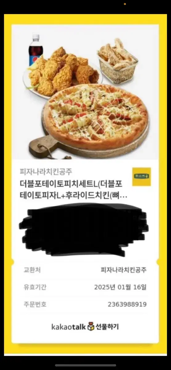 피자나라치킨공주 기프티콘 팔아요