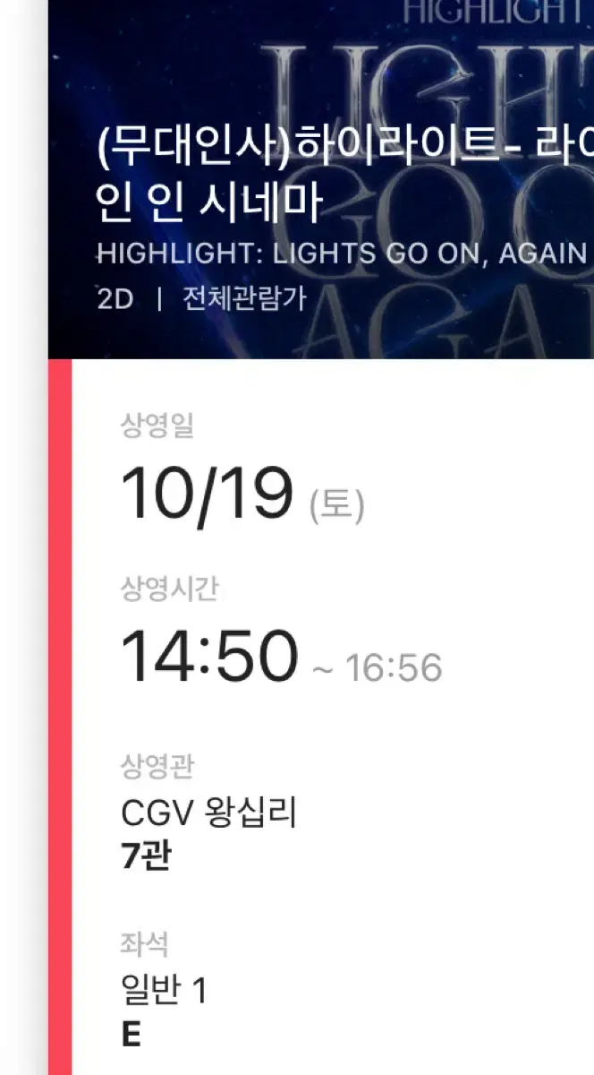 10/19 왕십리 cgv E열 하이라이트 무대인사