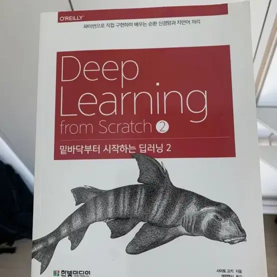 (새책) O'REILLY Deep Learning from Scratch