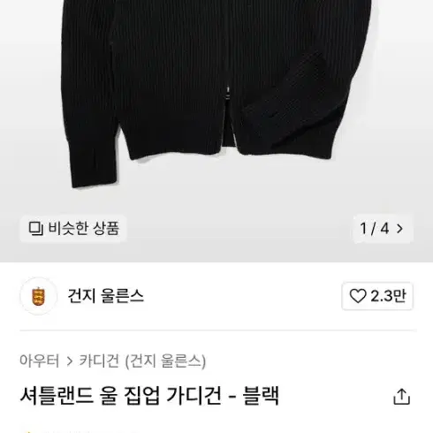 건지울른스 셔틀랜드 울 집업 가디건 m