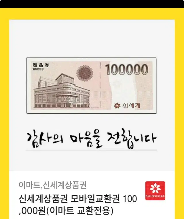 신세계 상품권 10만원 판매합니다