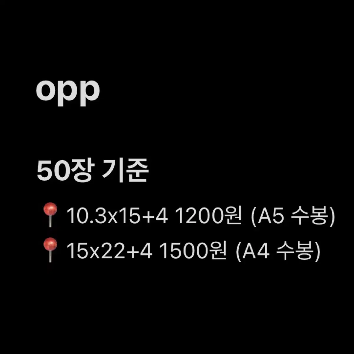 접착 opp 50장씩 (소량 문의)