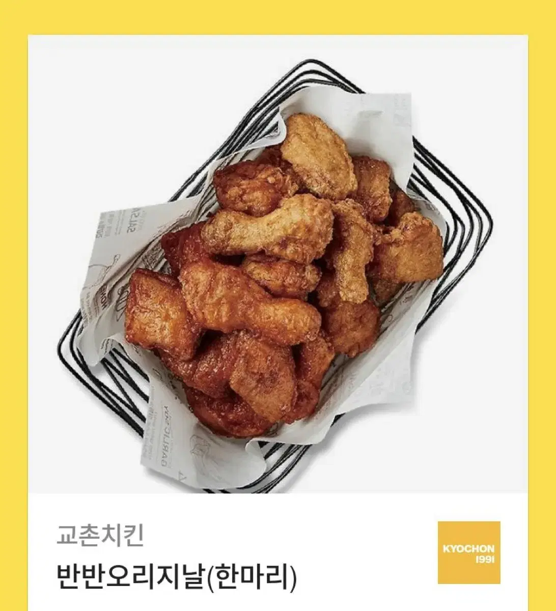 교촌치킨 반반오리지널