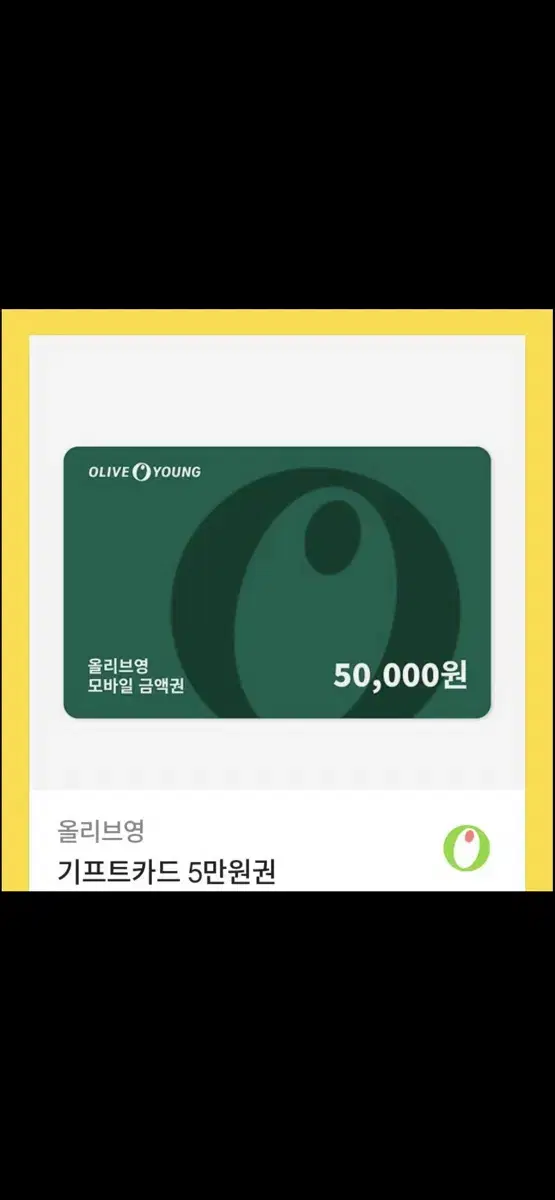 올영 기프트카드 5만원