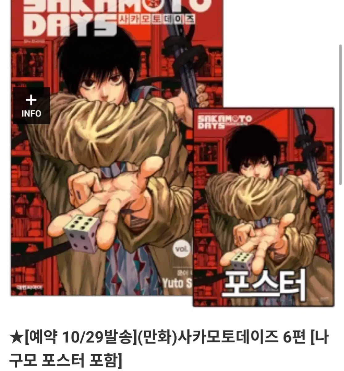 나구모포스터 현물 양도