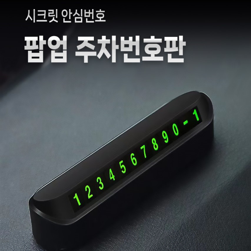 글리노 듀얼 시크릿 차량 자동차 알림 야광 주차번호판