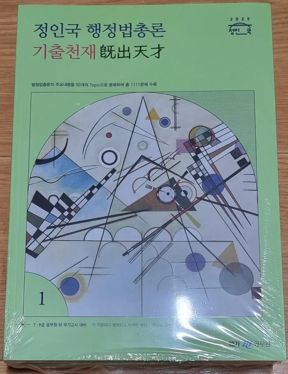 (택포)2025 정인국 행정법총론 기출천재 팝니다