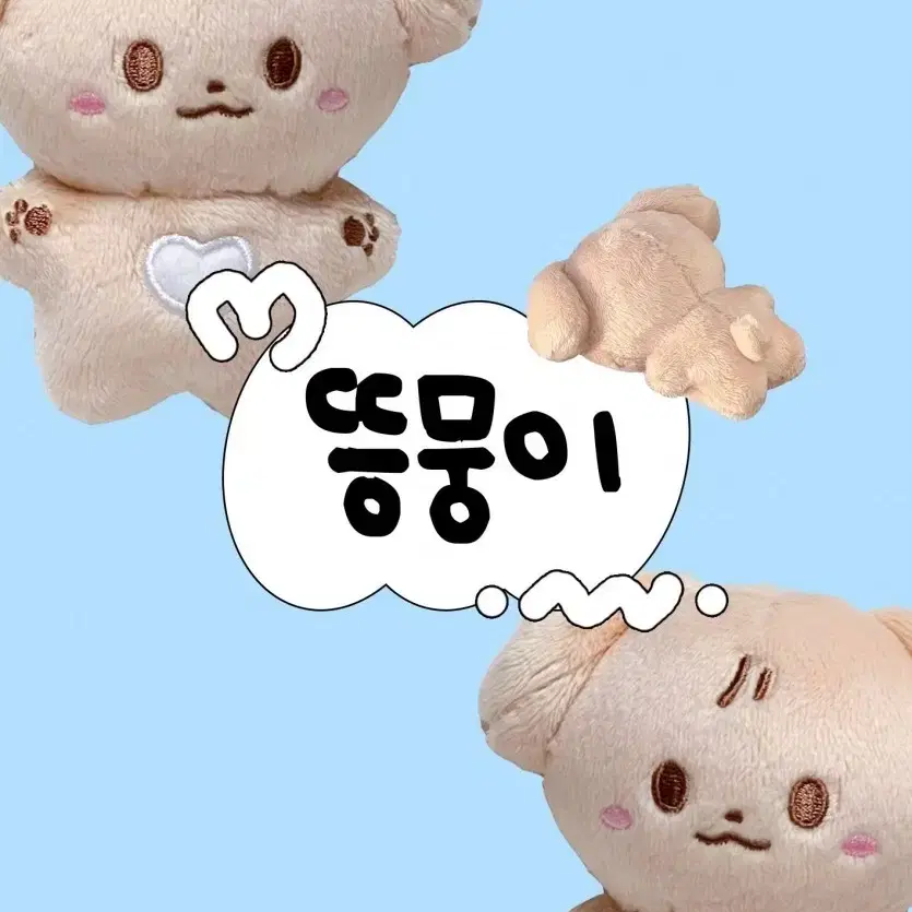 판매) 뜽뭉이