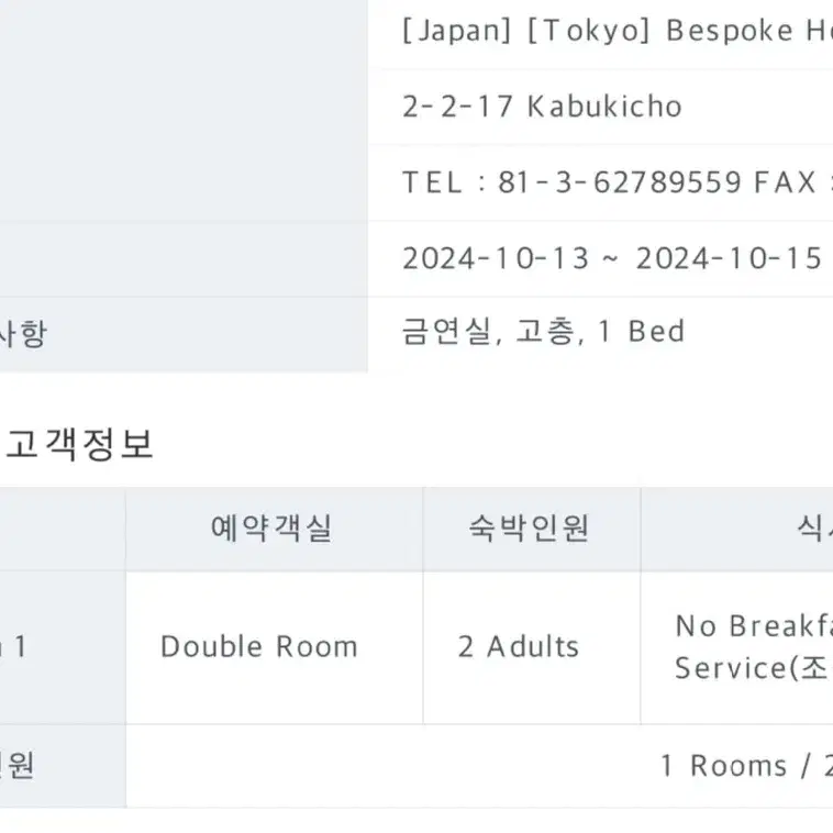 도쿄 신주쿠 비스포크호텔 10/13~15 2박