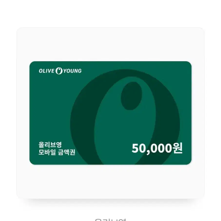 올리브영 기프티콘 5만원권