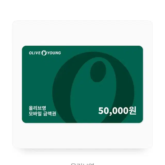 올리브영 기프티콘 5만원권