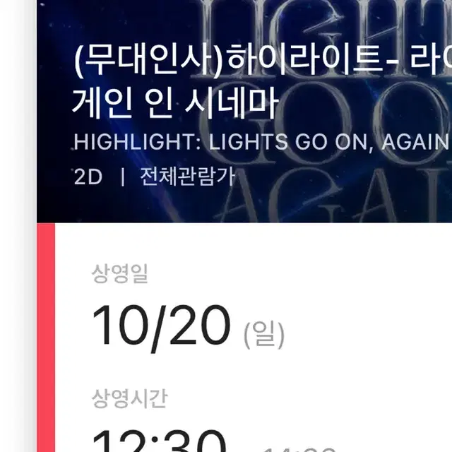 하이라이트 무대인사 10/20 영등포 cgv