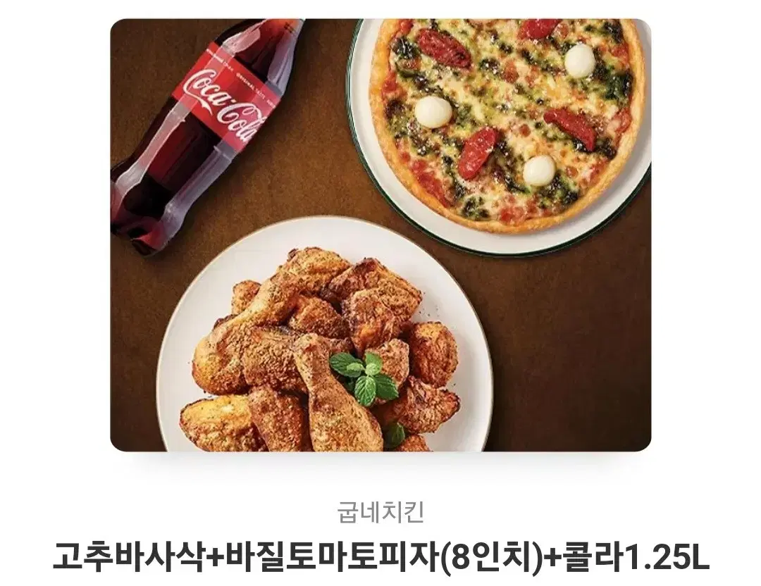 고추바사삭+바질토마토피자(8인치)+1.25L콜라