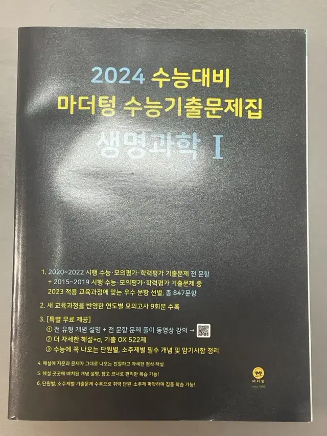 2024 수능대비 마더텅 수능기출문제집 생명과학1