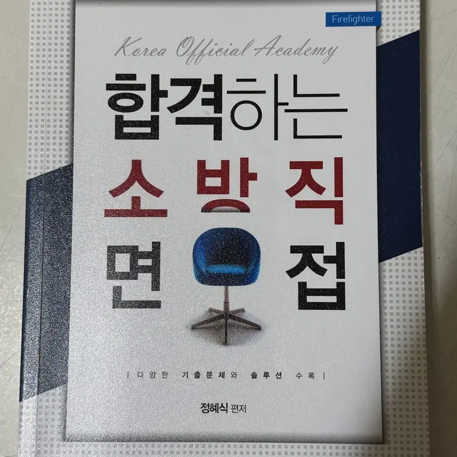 소방 면접 도서