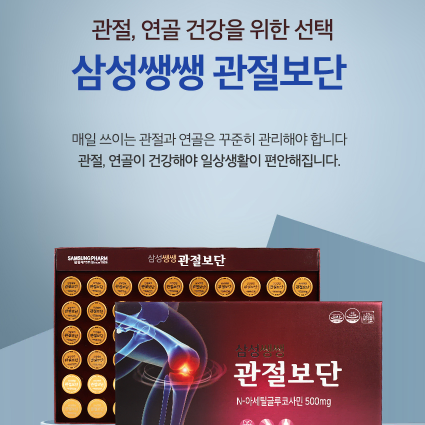 삼성제약 삼성쌩쌩관절보단 4g x 60환