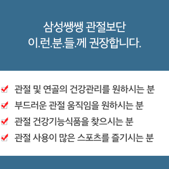 삼성제약 삼성쌩쌩관절보단 4g x 60환