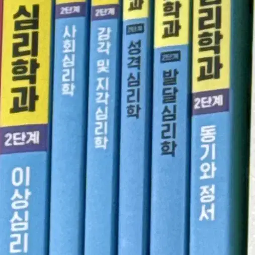 해커스 독학사 심리학과 2단계 권당 정가 23000원, 판매가 1500원