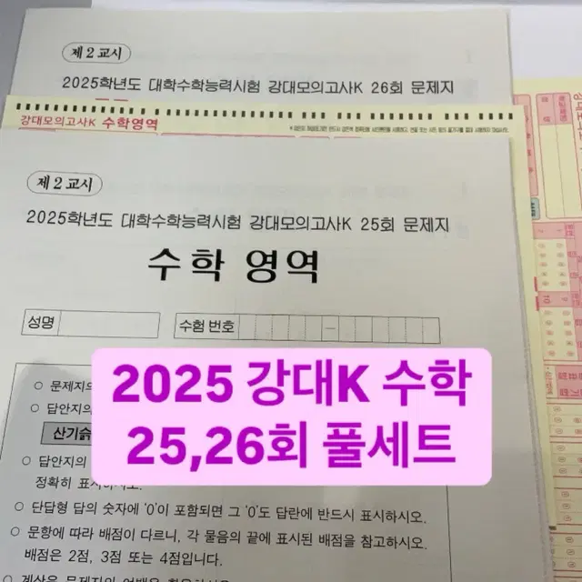 강대 K 수학 25회 26회 시대인대 서바이벌 실모 재종 모의고사 미적분