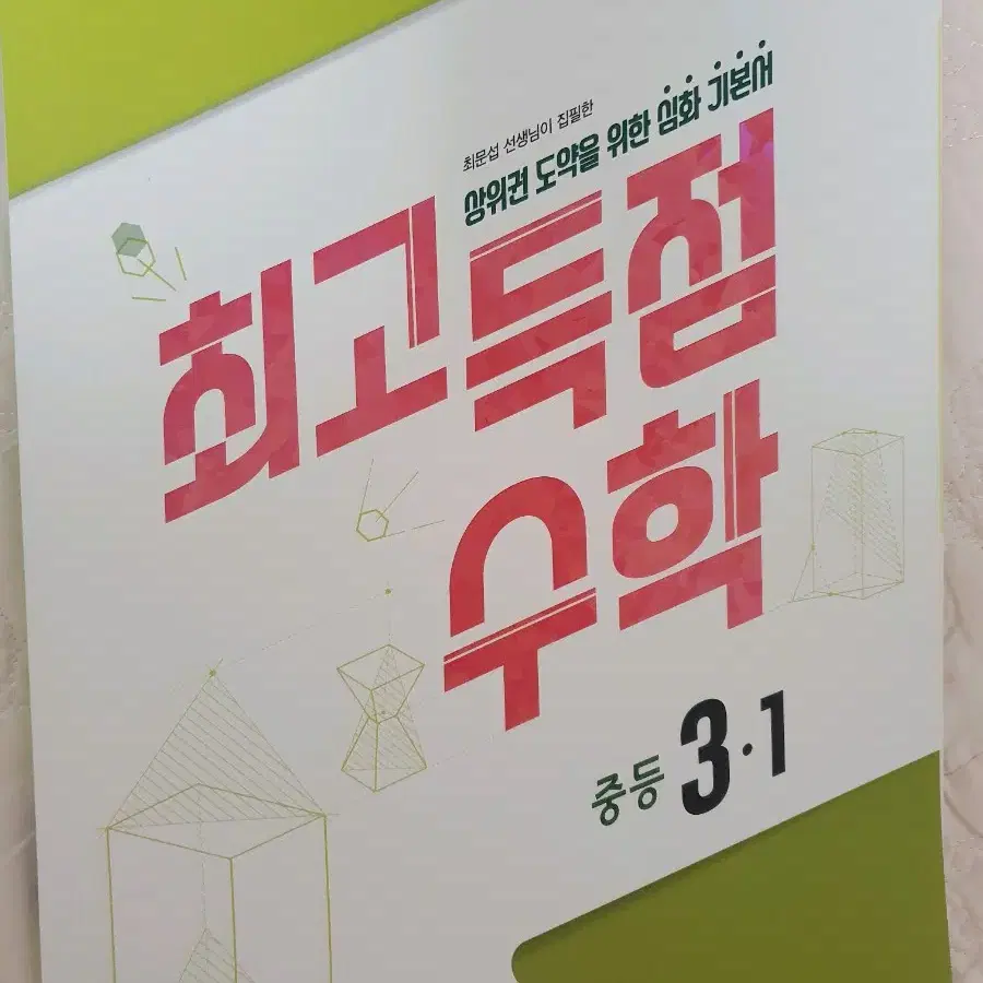 새책) 최고득점 중3 1학기 수학 비상 기출 문제집