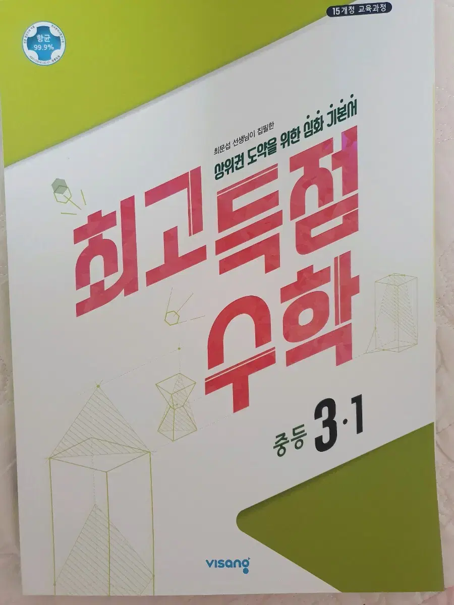 새책) 최고득점 중3 1학기 수학 비상 기출 문제집