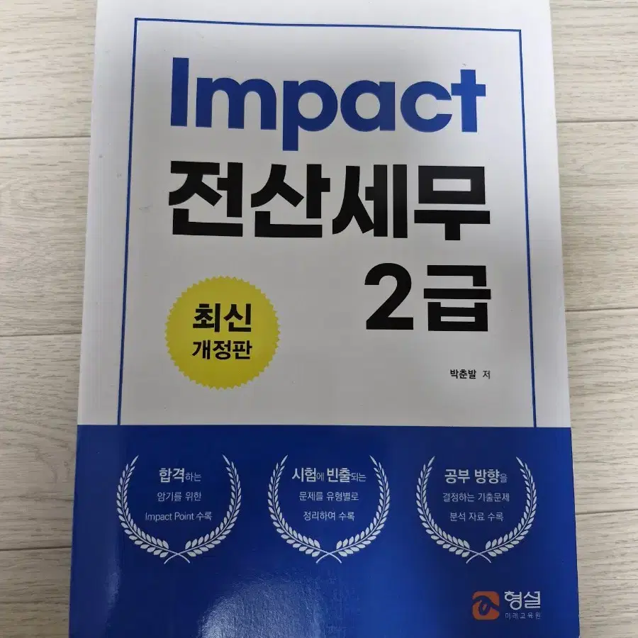 Impact 전산세무2급 새상품