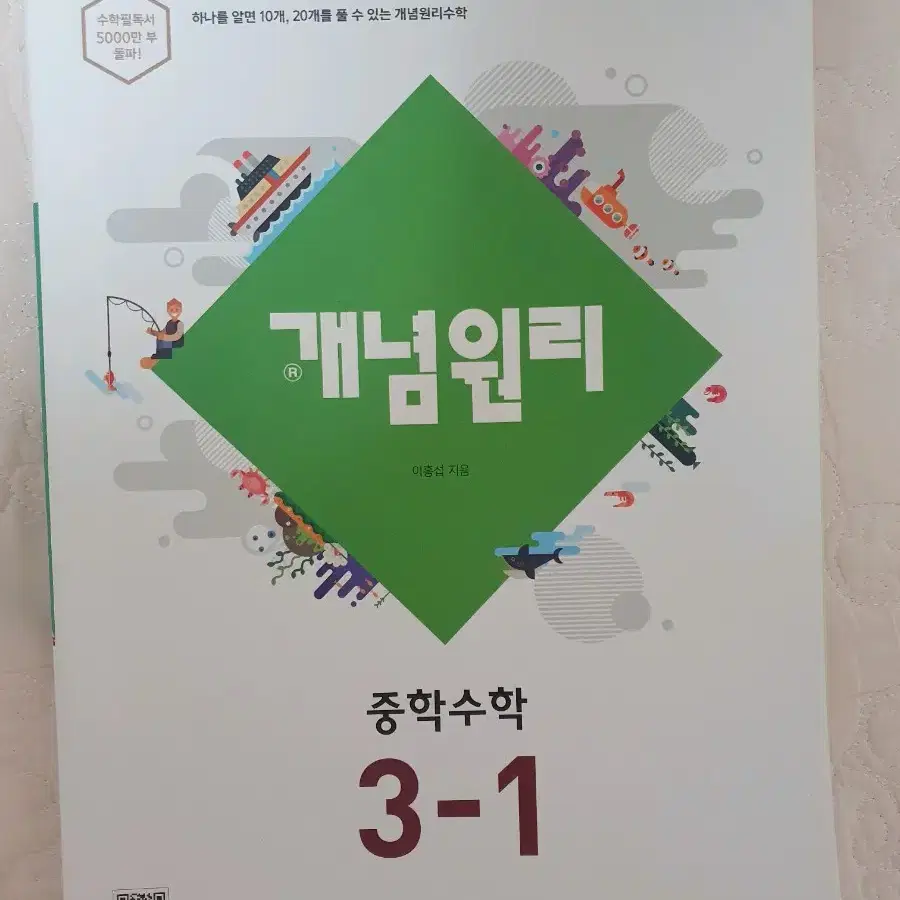 새책) 개념원리 수학 중3 1학기 3-1 기출 문제집