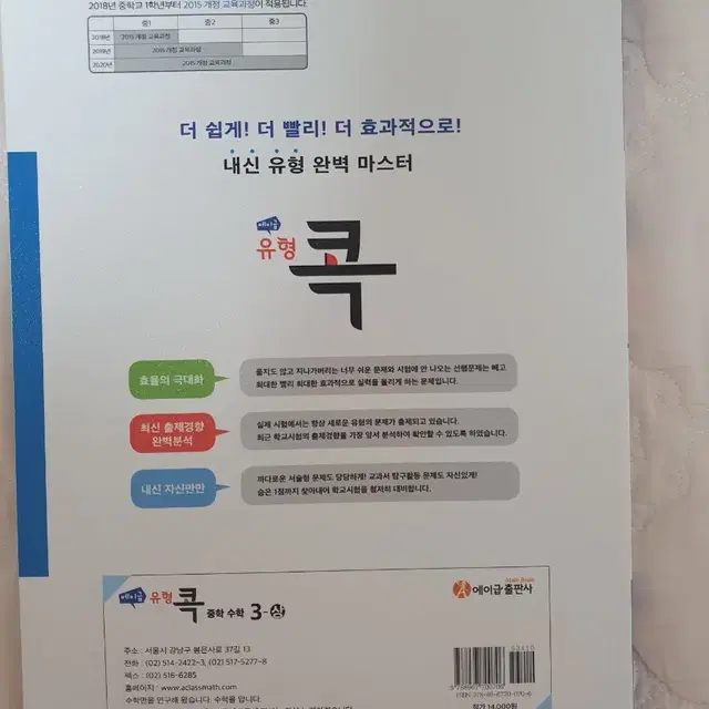 새책) 에이급 유형콕 수학 중3 1학기 3-1 기출 문제집