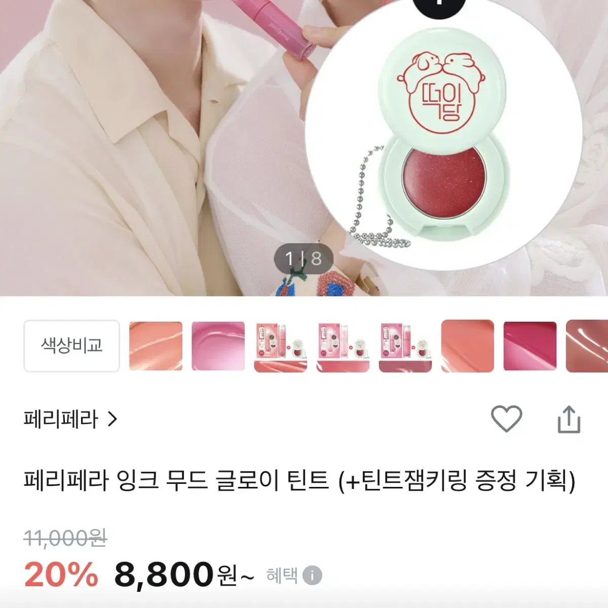 페리페라 잉크무드글로이틴트 22쿨계포상