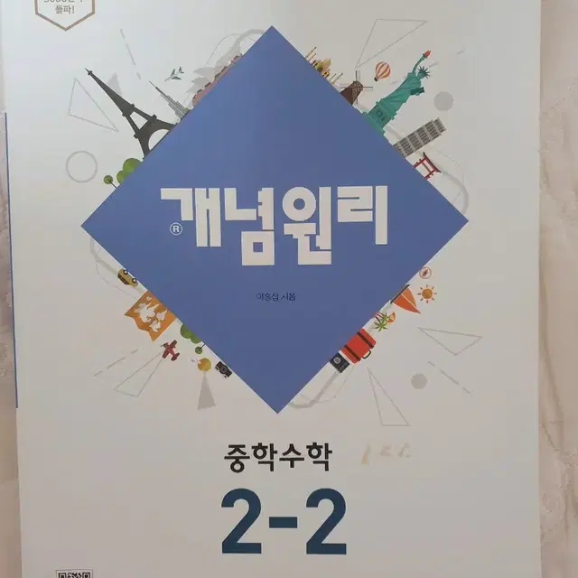 새책) 개념원리 수학 중2 2학기 2-2 기출 문제집